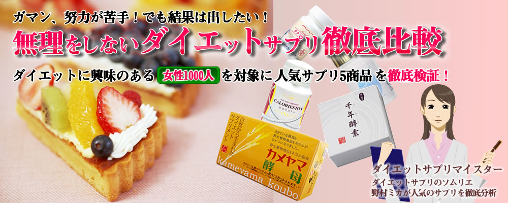 無理をしないでやせるダイエットサプリ徹底比較ランキング
