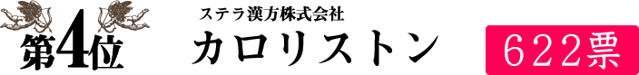 ダイエットサプリランキング第4位ステラ漢方株式会社カロリストン