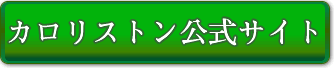 ステラ漢方カロリストン公式サイトへ