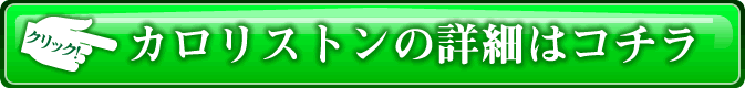 カロリストン公式サイト