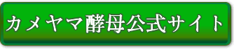カメヤマ酵母公式サイトへ