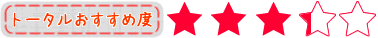 ラクトフェリントータルおすすめ度