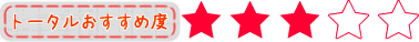 カロリストントータルおすすめ度