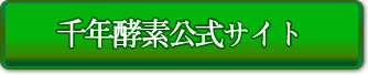 千年酵素公式サイトへ